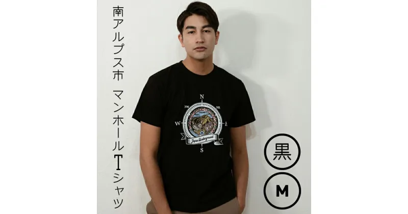 【ふるさと納税】南アルプス市 マンホールTシャツ 黒 M【Tシャツ 南アルプス市 マンホールTシャツ 黒 M 「北岳」と市の鳥「雷鳥」が描かれたデザイン アウトドアにもストリートにも大活躍なTシャツ 山梨県 南アルプス市 】