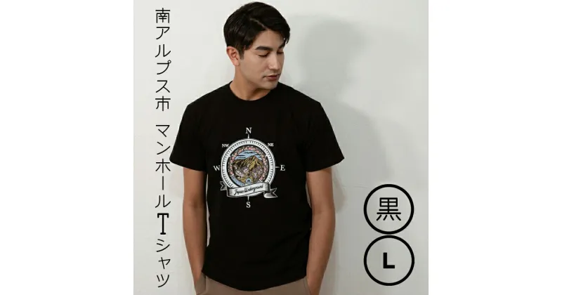 【ふるさと納税】南アルプス市 マンホールTシャツ 黒 L【Tシャツ 南アルプス市 マンホールTシャツ 黒 L 「北岳」と市の鳥「雷鳥」が描かれたデザイン アウトドアにもストリートにも大活躍なTシャツ 山梨県 南アルプス市 】