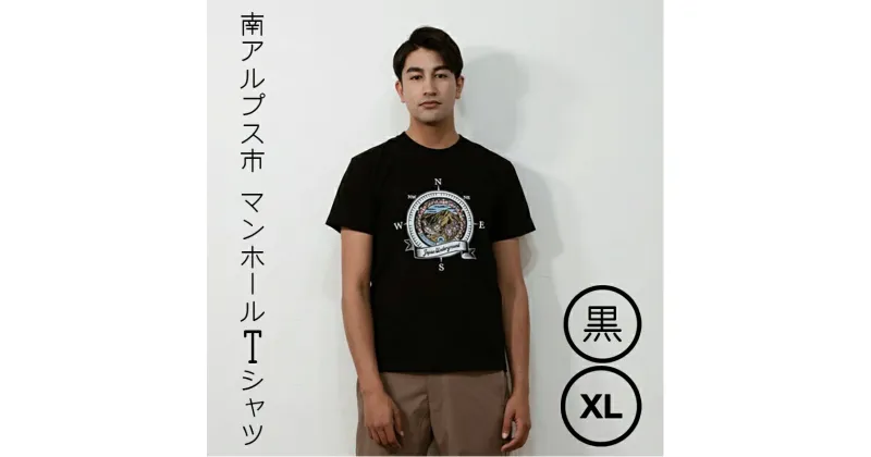 【ふるさと納税】南アルプス市 マンホールTシャツ 黒 XL【Tシャツ 南アルプス市 マンホールTシャツ 黒 XL 「北岳」と市の鳥「雷鳥」が描かれたデザイン アウトドアにもストリートにも大活躍なTシャツ 山梨県 南アルプス市 】