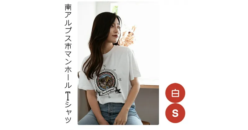 【ふるさと納税】南アルプス市 マンホールTシャツ 白 S【Tシャツ 南アルプス市 マンホールTシャツ白 S 「北岳」と市の鳥「雷鳥」が描かれたデザイン アウトドアにもストリートにも大活躍なTシャツ 山梨県 南アルプス市 】