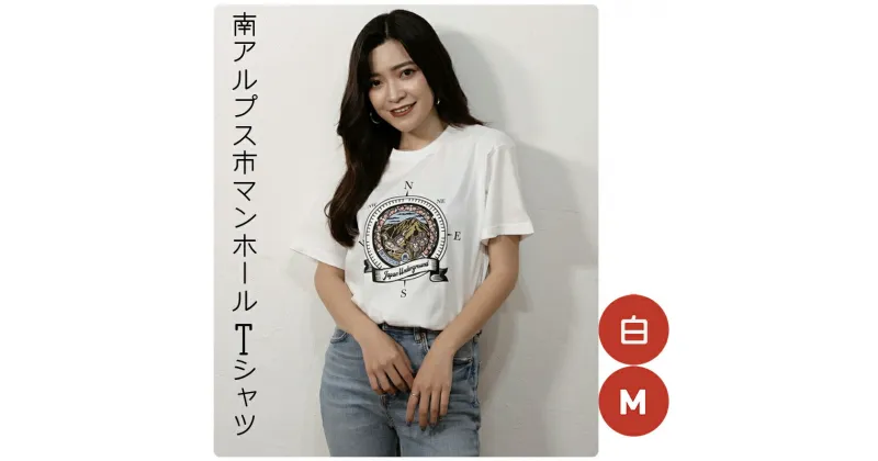 【ふるさと納税】南アルプス市 マンホールTシャツ 白 M【Tシャツ　マンホール　デザイン　南アルプス　日本で2番目に高い山　市の鳥　雷鳥　日本の桃源郷　北岳　南アルプス市の絶景 山梨県 南アルプス市 】