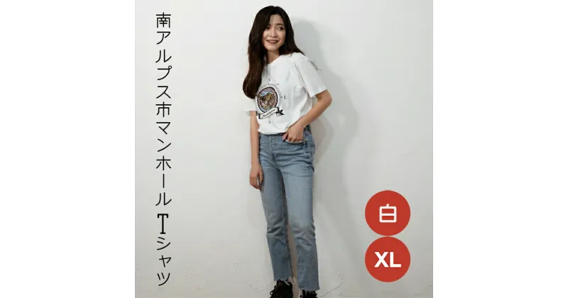 【ふるさと納税】南アルプス市 マンホールTシャツ 白 XL【Tシャツ　マンホール　聳え立つ　日本で2番目に高い山　北岳　市の鳥　雷鳥　デザイン　南アルプス　中部山梨県 山梨県 南アルプス市 】