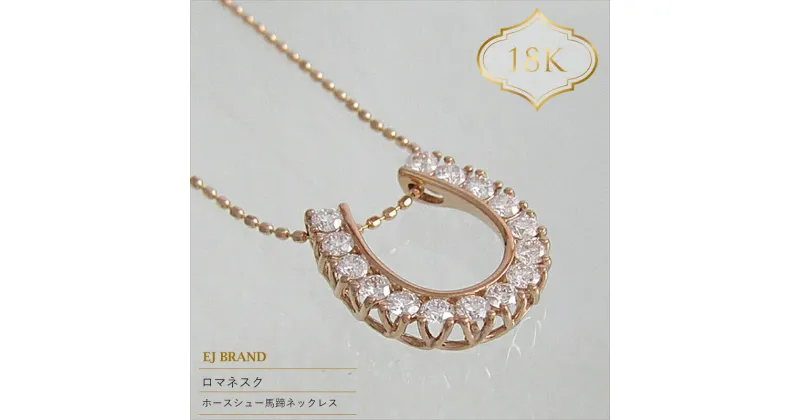 【ふるさと納税】ejブランド『ロマネスク』ホースシュー馬蹄ネックレス　K18PG/ダイヤモンド　0.50ct【ejブランド　ロマネスク　ネックレス　古代ヨーロピアンテイスト 山梨県 南アルプス市 】