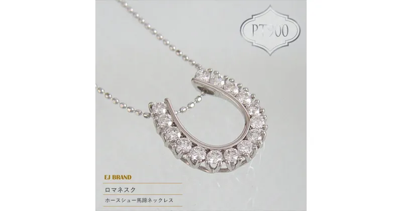 【ふるさと納税】ejブランド『ロマネスク』ホースシュー馬蹄ネックレス　Pt900/ダイヤモンド　0.50ct【ejブランド　ロマネスク　ネックレス　古代ヨーロピアンテイスト 山梨県 南アルプス市 】