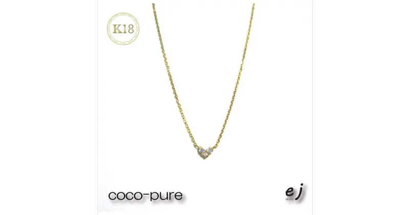 【ふるさと納税】ejブランド『coco-pure』ダイヤ3石0.08ct　ハートネックレス　K18YG/天然ダイヤモンド【フランス語で『お気に入り』　ココピュア　ejブランド 山梨県 南アルプス市 】