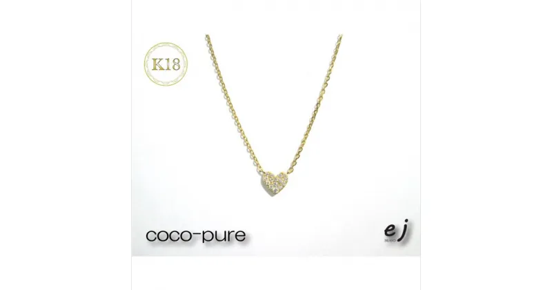 【ふるさと納税】ejブランド『coco-pure』ダイヤ15石0.08ct　ハートパヴェネックレス　K18YG/天然ダイヤモンド【フランス語で『お気に入り』　ココピュア　ejブランド 山梨県 南アルプス市 】