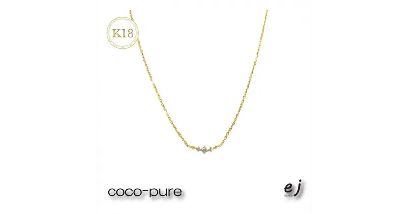 【ふるさと納税】ejブランド『coco-pure』ダイヤ3石0.06ct　アンティーク調ラインネックレス　K18YG/天然ダイヤモンド【フランス語で『お気に入り』　ココピュア　ejブランド 山梨県 南アルプス市 】