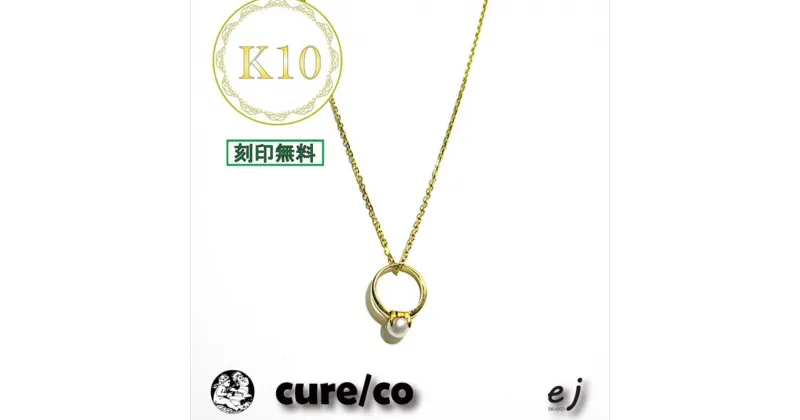 【ふるさと納税】ejブランド『cure/co』ベビーリングネックレス　K10YG　誕生石12種類対応【クレコ　ejブランド　大切な家族をつなぐ　ジュエリー　ネックレス　日本語で『癒し』 山梨県 南アルプス市 】