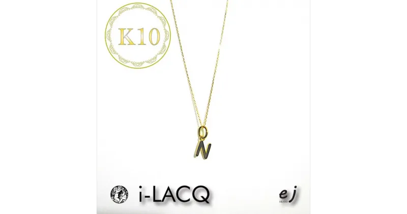 【ふるさと納税】ejブランド『　i-LACQ　』アイ・ラシク　K10YGイニシャルネックレス【i-LACQ　自分らしく　一人一人に特別な想い　ネックレス　ejブランド　個性 山梨県 南アルプス市 】