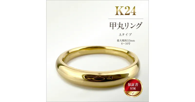 【ふるさと納税】純金(K24)製 甲丸リングAタイプ 【 金 純金 純金製 ゴールド 24金 24k 保証書付き ジュエリー ネックレス アクセサリー 高額 高額返礼品 山梨県 南アルプス市 江商 ふるさと納税 】