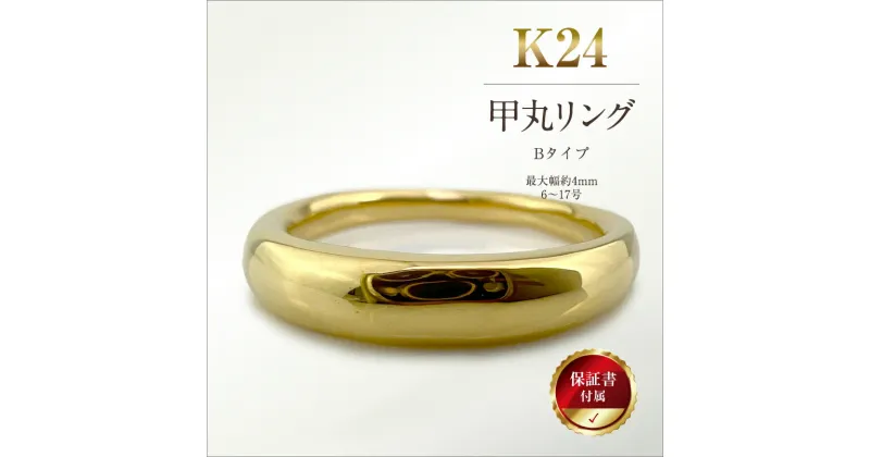 【ふるさと納税】純金(K24)製 甲丸リングBタイプ 【 金 純金 純金製 ゴールド 24金 24k 保証書付き ジュエリー ネックレス アクセサリー 高額 高額返礼品 山梨県 南アルプス市 江商 ふるさと納税 】