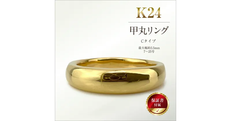 【ふるさと納税】純金(K24)製 甲丸リングCタイプ 【 金 純金 純金製 ゴールド 24金 24k 保証書付き ジュエリー ネックレス アクセサリー 高額 高額返礼品 山梨県 南アルプス市 江商 ふるさと納税 】