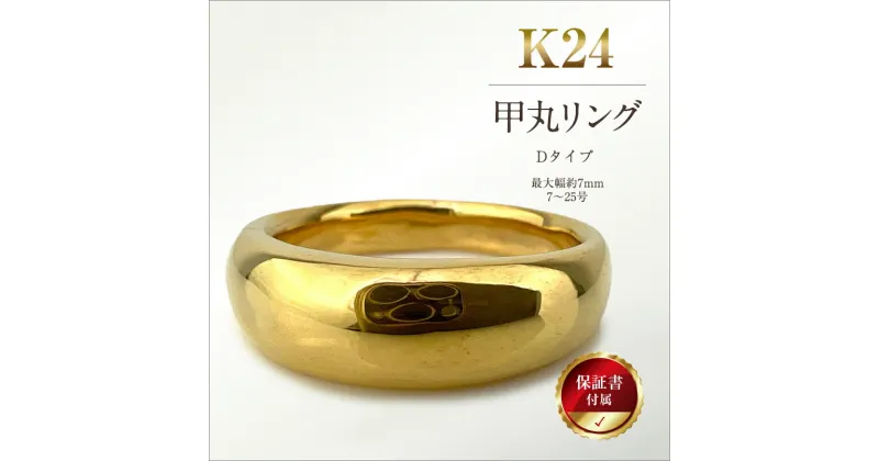 【ふるさと納税】純金(K24)製 甲丸リングDタイプ 【 金 純金 純金製 ゴールド 24金 24k 保証書付き ジュエリー ネックレス アクセサリー 高額 高額返礼品 山梨県 南アルプス市 江商 ふるさと納税 】