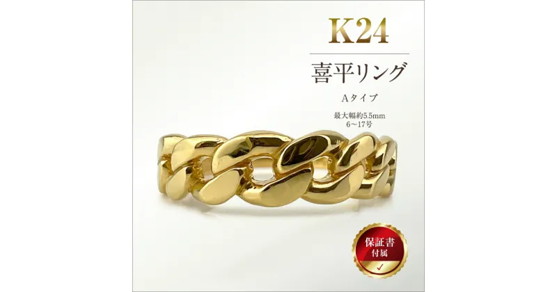 【ふるさと納税】純金(K24)製 喜平リングAタイプ 【 金 純金 純金製 ゴールド 24金 24k 保証書付き ジュエリー ネックレス アクセサリー 高額 高額返礼品 山梨県 南アルプス市 江商 ふるさと納税 】