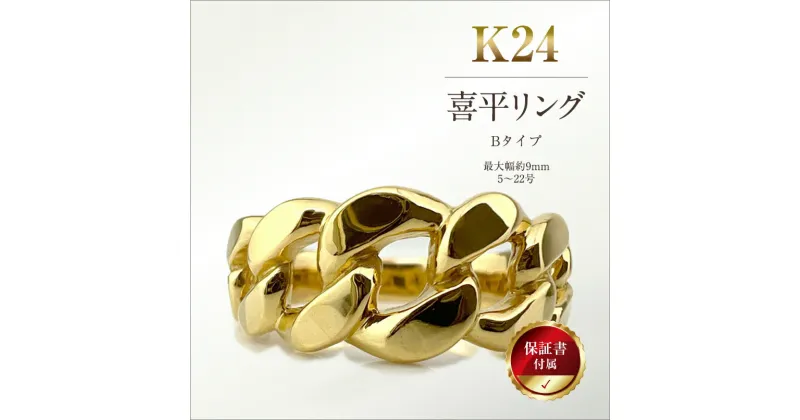 【ふるさと納税】純金(K24)製 喜平リングBタイプ 【 金 純金 純金製 ゴールド 24金 24k 保証書付き ジュエリー ネックレス アクセサリー 高額 高額返礼品 山梨県 南アルプス市 江商 ふるさと納税 】