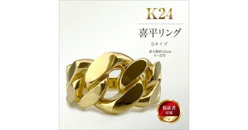 【ふるさと納税】純金(K24)製 喜平リングD タイプ 【 金 純金 純金製 ゴールド 24金 24k 保証書付き ジュエリー ネックレス アクセサリー 高額 高額返礼品 山梨県 南アルプス市 江商 ふるさと納税 】