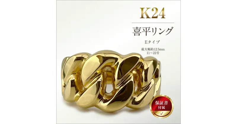 【ふるさと納税】純金(K24)製 喜平リングEタイプ 【 金 純金 純金製 ゴールド 24金 24k 保証書付き ジュエリー ネックレス アクセサリー 高額 高額返礼品 山梨県 南アルプス市 江商 ふるさと納税 】