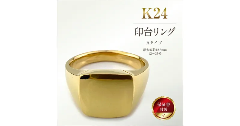 【ふるさと納税】純金(K24)製 印台リングAタイプ 【 金 純金 純金製 ゴールド 24金 24k 保証書付き ジュエリー ネックレス アクセサリー 高額 高額返礼品 山梨県 南アルプス市 江商 ふるさと納税 】