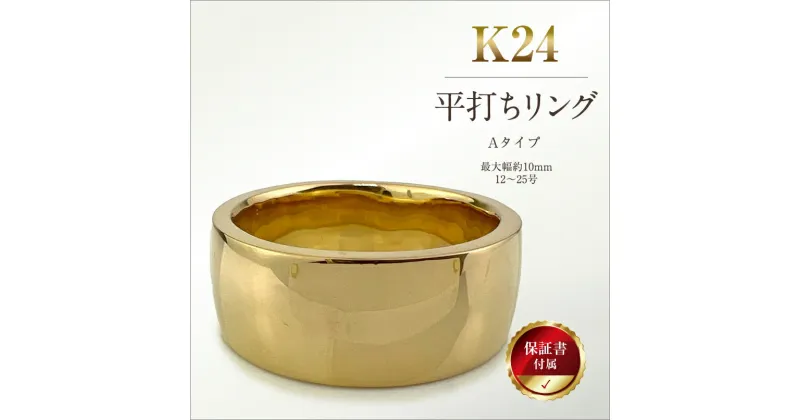 【ふるさと納税】純金(K24)製 平打ちリングAタイプ 【 金 純金 純金製 ゴールド 24金 24k 保証書付き ジュエリー ネックレス アクセサリー 高額 高額返礼品 山梨県 南アルプス市 江商 ふるさと納税 】