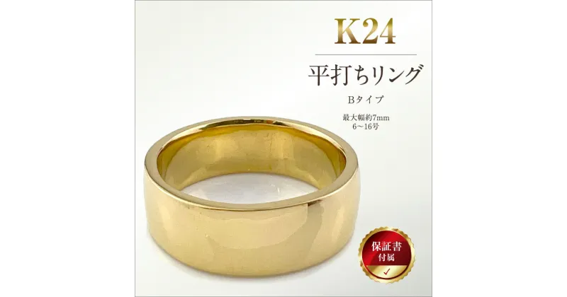 【ふるさと納税】純金(K24)製 平打ちリングBタイプ 【 金 純金 純金製 ゴールド 24金 24k 保証書付き ジュエリー ネックレス アクセサリー 高額 高額返礼品 山梨県 南アルプス市 江商 ふるさと納税 】