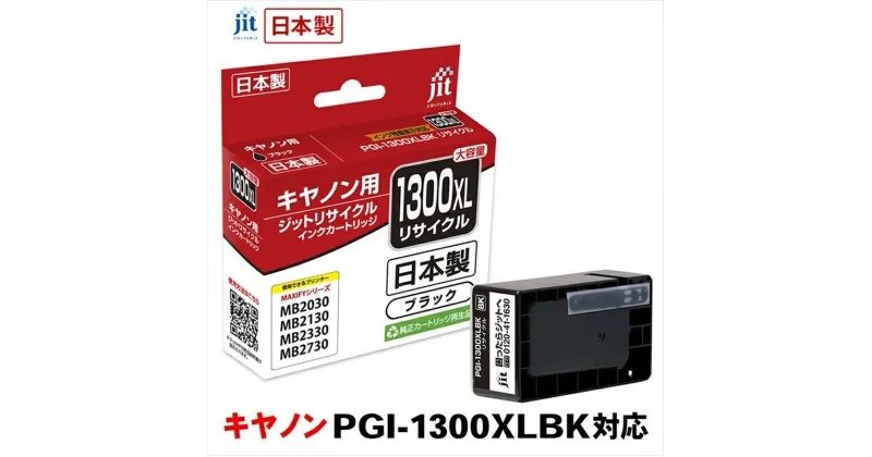 【ふるさと納税】ジット　日本製リサイクルインクタンク　PGI-1300XLBK用　JIT-C1300BXL【オフィス用品 プリンター インク ジット リサイクルインクカートリッジ 山梨県 南アルプス市 】