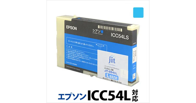 【ふるさと納税】ジット　日本製リサイクル大判インク　ICC54L用JIT-E54CL【オフィス用品 プリンター インク ジット リサイクルインクカートリッジ 山梨県 南アルプス市 】