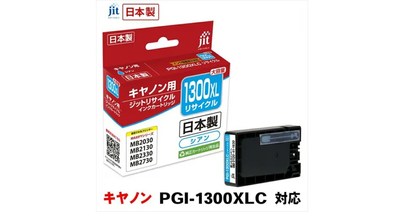 【ふるさと納税】ジット　日本製リサイクルインクタンク　PGI-1300XLC用　JIT-C1300CXL【オフィス用品 プリンター インク ジット リサイクルインクカートリッジ 山梨県 南アルプス市 】