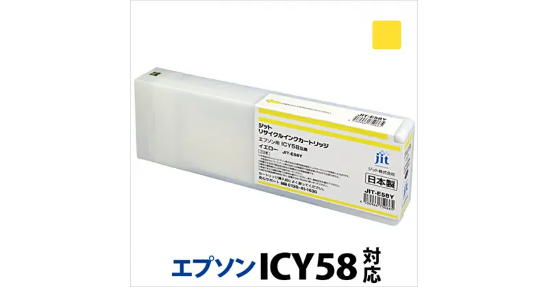 【ふるさと納税】ジット　日本製リサイクル大判インク　ICY58用JIT-E58Y【オフィス用品 プリンター インク ジット リサイクルインクカートリッジ 山梨県 南アルプス市 】