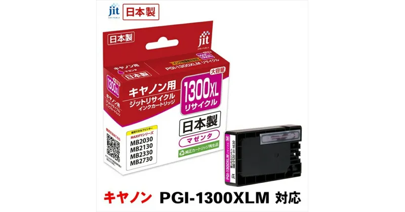 【ふるさと納税】ジット　日本製リサイクルインクタンク　PGI-1300XLM用　JIT-C1300MXL【オフィス用品 プリンター インク ジット リサイクルインクカートリッジ 山梨県 南アルプス市 】