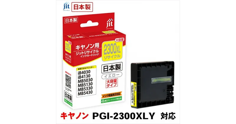 【ふるさと納税】ジット　日本製リサイクルインクタンク　PGI-2300XLY用　JIT-C2300YXL【オフィス用品 プリンター インク ジット リサイクルインクカートリッジ 山梨県 南アルプス市 】