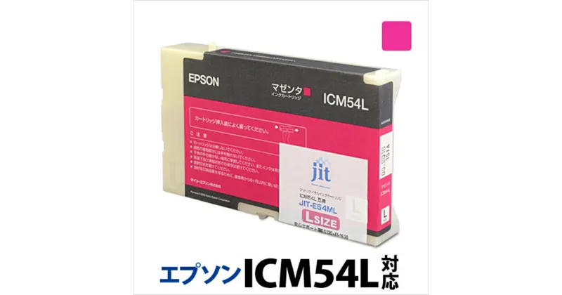 【ふるさと納税】ジット　日本製リサイクル大判インク　ICM54L用JIT-E54ML【オフィス用品 プリンター インク ジット リサイクルインクカートリッジ 山梨県 南アルプス市 】