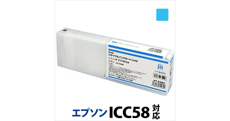 【ふるさと納税】ジット　日本製リサイクル大判インク　ICC58用JIT-E58C【オフィス用品 プリンター インク ジット リサイクルインクカートリッジ 山梨県 南アルプス市 】