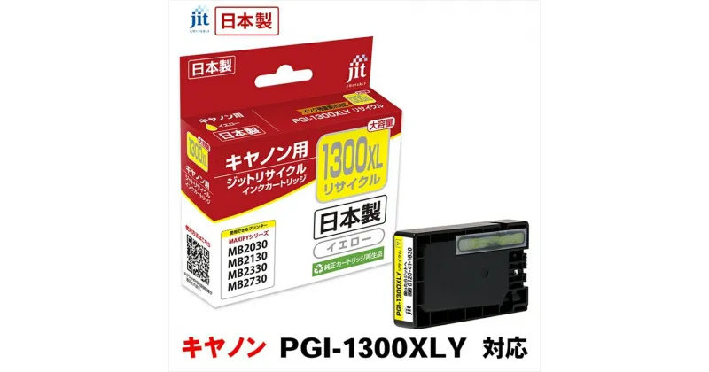 【ふるさと納税】ジット　日本製リサイクルインクタンク　PGI-1300XLY用　JIT-C1300YXL【オフィス用品 プリンター インク ジット リサイクルインクカートリッジ 山梨県 南アルプス市 】