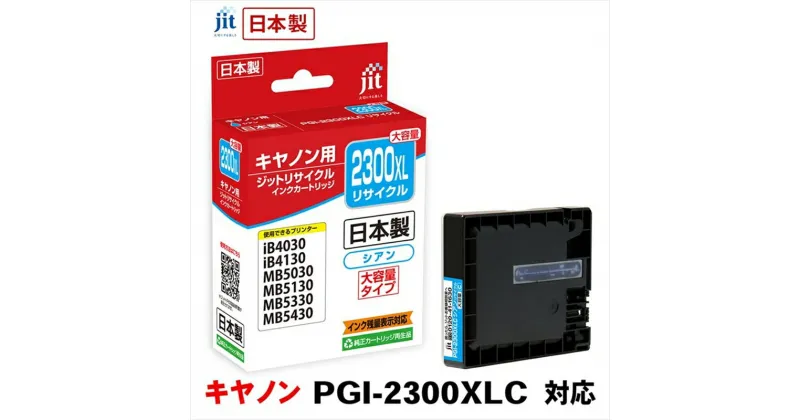 【ふるさと納税】ジット　日本製リサイクルインクタンク　PGI-2300XLC用　JIT-C2300CXL【オフィス用品 プリンター インク ジット リサイクルインクカートリッジ 山梨県 南アルプス市 】