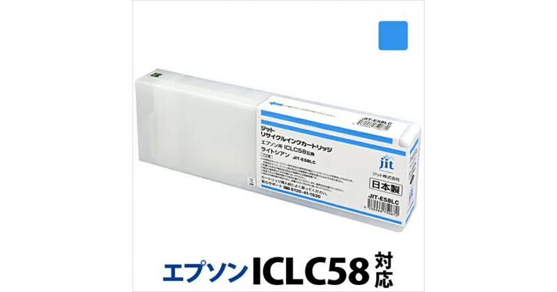 【ふるさと納税】ジット　日本製リサイクル大判インク　ICLC58用JIT-E58LC【オフィス用品 プリンター インク ジット リサイクルインクカートリッジ 山梨県 南アルプス市 】