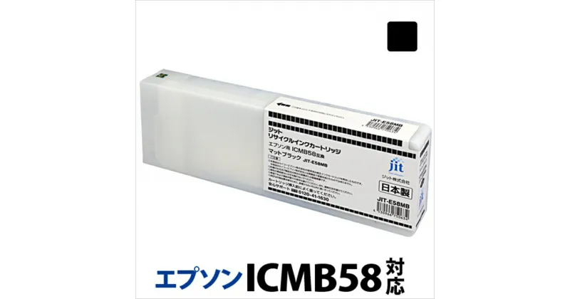 【ふるさと納税】ジット　日本製リサイクル大判インク　ICMB58用JIT-E58MB【オフィス用品 プリンター インク ジット リサイクルインクカートリッジ 山梨県 南アルプス市 】