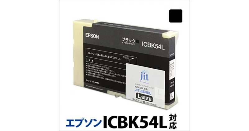 【ふるさと納税】ジット　日本製リサイクル大判インク　ICBK54L用JIT-E54BL【オフィス用品 プリンター インク ジット リサイクルインクカートリッジ 山梨県 南アルプス市 】