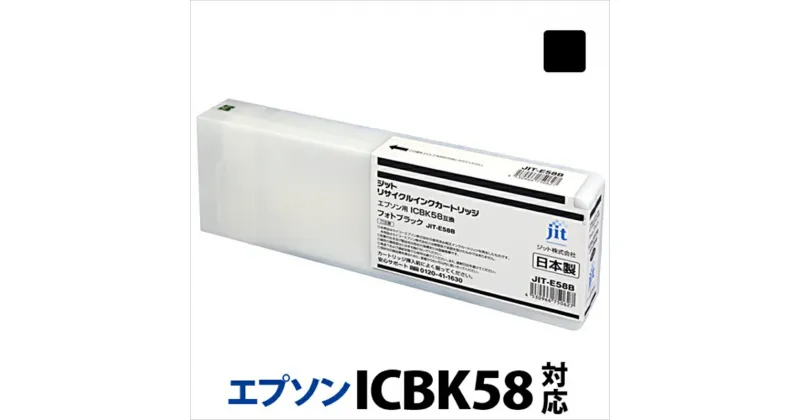 【ふるさと納税】ジット　日本製リサイクル大判インク　ICBK58用JIT-E58B【オフィス用品 プリンター インク ジット リサイクルインクカートリッジ 山梨県 南アルプス市 】