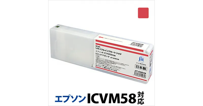 【ふるさと納税】ジット　日本製リサイクル大判インク　ICVM58用JIT-E58VM【オフィス用品 プリンター インク ジット リサイクルインクカートリッジ 山梨県 南アルプス市 】