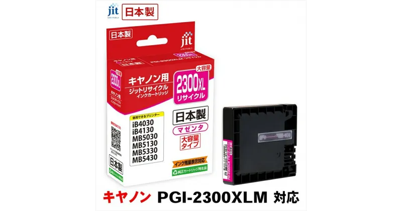 【ふるさと納税】ジット　日本製リサイクルインクタンク　PGI-2300XLM用　JIT-C2300MXL【オフィス用品 プリンター インク ジット リサイクルインクカートリッジ 山梨県 南アルプス市 】