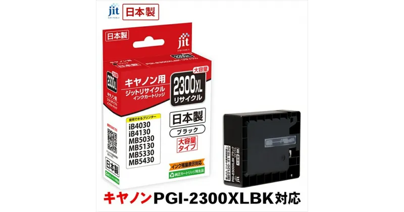 【ふるさと納税】ジット　日本製リサイクルインクタンク　PGI-2300XLBK用　JIT-C2300BXL【オフィス用品 プリンター インク ジット リサイクルインクカートリッジ 山梨県 南アルプス市 】