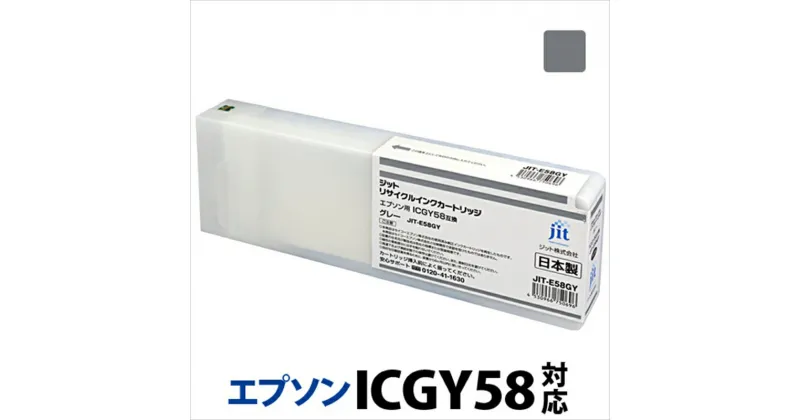 【ふるさと納税】ジット　日本製リサイクル大判インク　ICGY58用JIT-E58GY【オフィス用品 プリンター インク ジット リサイクルインクカートリッジ 山梨県 南アルプス市 】