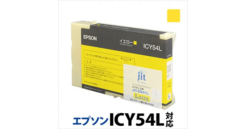 【ふるさと納税】ジット　日本製リサイクル大判インク　ICY54L用JIT-E54YL【オフィス用品 プリンター インク ジット リサイクルインクカートリッジ 山梨県 南アルプス市 】