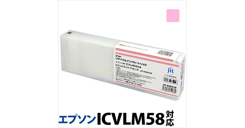 【ふるさと納税】ジット　日本製リサイクル大判インク　ICVLM58用JIT-E58VLM【オフィス用品 プリンター インク ジット リサイクルインクカートリッジ 山梨県 南アルプス市 】