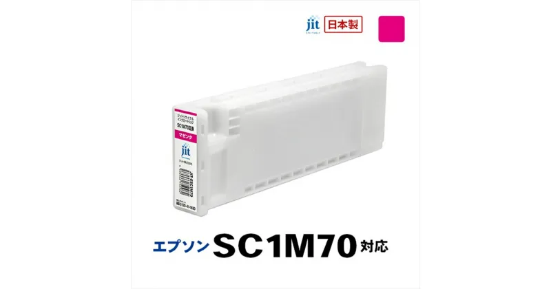 【ふるさと納税】ジット　日本製リサイクル大判インク　SC1M70用JIT-ESC1M70【オフィス用品 プリンター インク ジット リサイクルインクカートリッジ 山梨県 南アルプス市 】