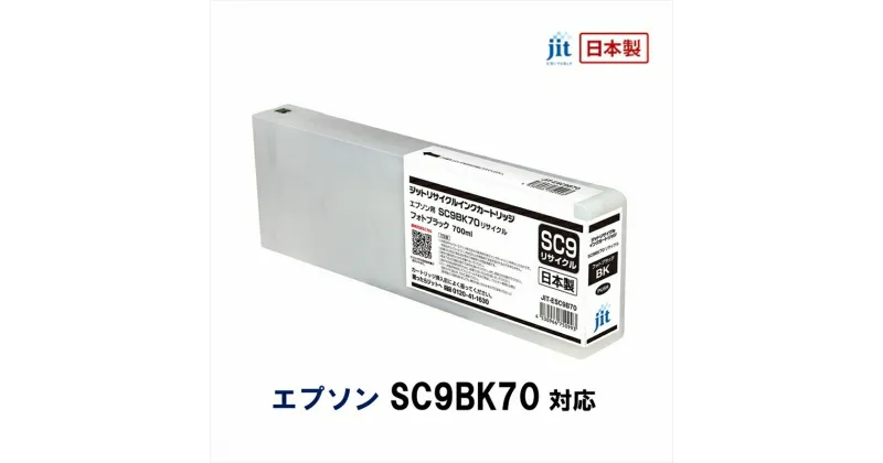 【ふるさと納税】ジット　日本製リサイクル大判インク　SC9BK70用JIT-ESC9B70【オフィス用品 プリンター インク ジット リサイクルインクカートリッジ 山梨県 南アルプス市 】