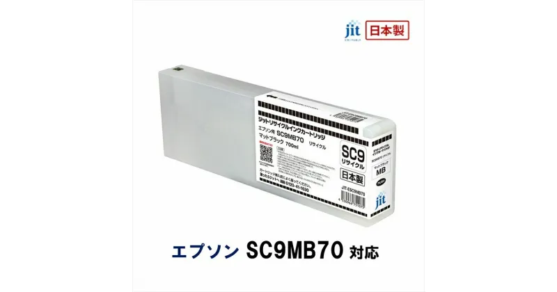 【ふるさと納税】ジット　日本製リサイクル大判インク　SC9MB70用JIT-ESC9MB70【オフィス用品 プリンター インク ジット リサイクルインクカートリッジ 山梨県 南アルプス市 】