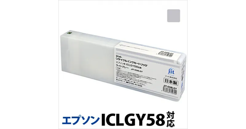 【ふるさと納税】ジット　日本製リサイクル大判インク　ICLGY58用JIT-E58LGY【オフィス用品 プリンター インク ジット リサイクルインクカートリッジ 山梨県 南アルプス市 】