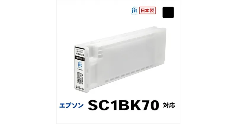 【ふるさと納税】ジット　日本製リサイクル大判インク　SC1BK70用JIT-ESC1B70【オフィス用品 プリンター インク ジット リサイクルインクカートリッジ 山梨県 南アルプス市 】