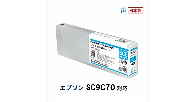 【ふるさと納税】ジット　日本製リサイクル大判インク　SC9C70用JIT-ESC9C70【オフィス用品 プリンター インク ジット リサイクルインクカートリッジ 山梨県 南アルプス市 】